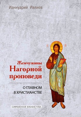 Жемчужины Нагорной проповеди