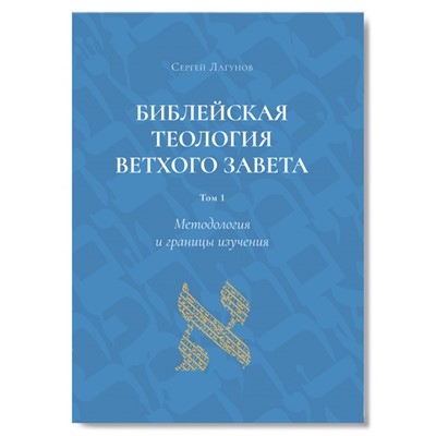Библейская теология Ветхого Завета: Методология и границы изучения