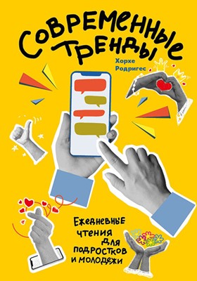 Современные тренды