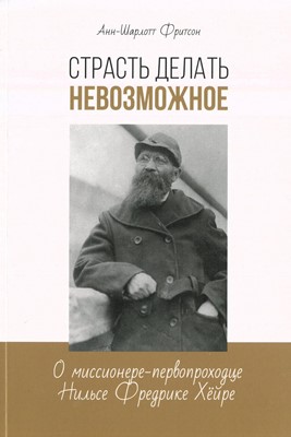 Страсть делать невозможное