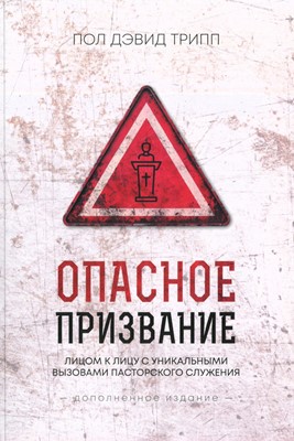 Опасное призвание