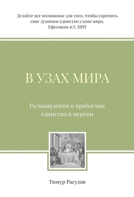 В узах мира