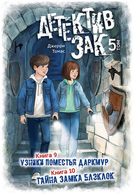 Детектив Зак. Том 5