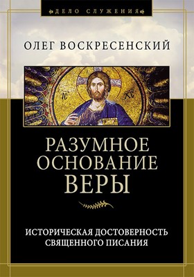 Разумное основание веры