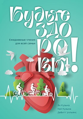 Будьте здоровы. Ежедневные чтения для всей семьи