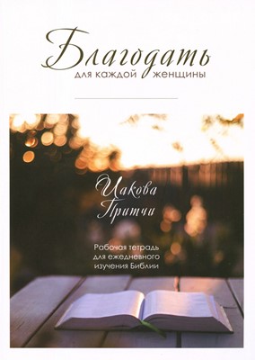 Благодать для каждой женщины: Иакова, Притчи