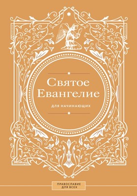 Святое Евангелие для начинающих