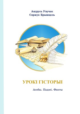 Урокі гісторыі