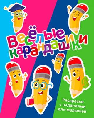 Весёлые карандашики