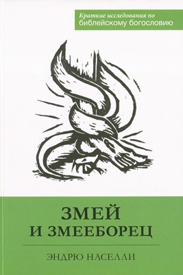 Змей и змееборец