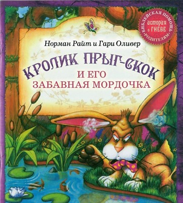 Кролик Прыг-Скок и его смешная мордочка