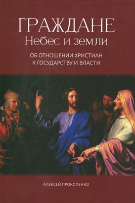 Граждане Небес и земли