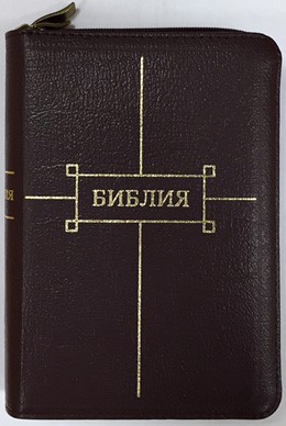 Библия на молнии с индексами, кожа вишневая, 047 ZTI (Кожаный мягкий)