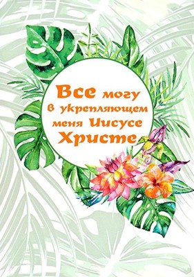 Блокнот «Все могу в укрепляющем меня Иисусе Христе»