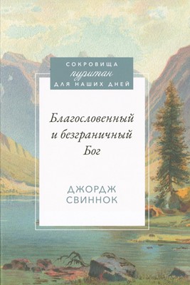 Благословенный и безграничный Бог