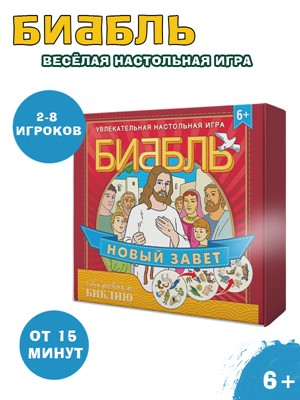 Игра "БИББЛЬ". Новый Завет
