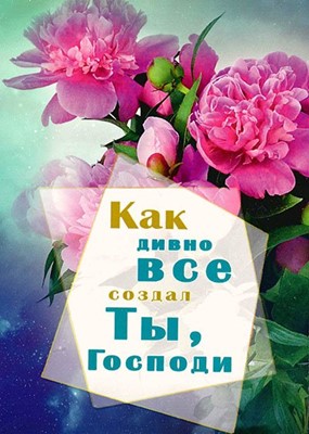 БЛОКНОТ «Как дивно все создал Ты, Господи»