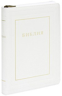 Библия на молнии с индексами, кожа белая 077 ZTI