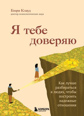 Я тебе доверяю