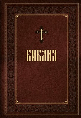 Библия. Книги Священного Писания Ветхого и Нового Завета