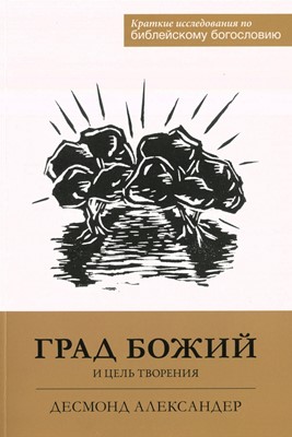 Град Божий и цель творения