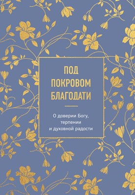 Под покровом благодати