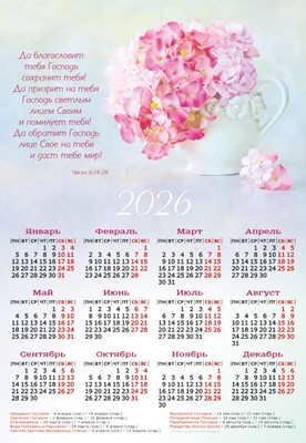 Календарь листовой на 2026 год "Да благословит тебя Господь"