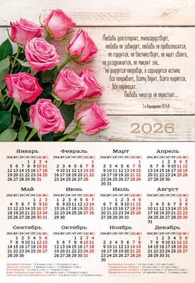 Календарь листовой  на 2026 год "Любовь долготерпит..."