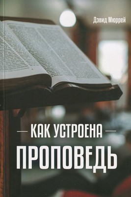 Как устроена проповедь