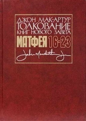 Толкование книг Нового завета Матфея 16-23