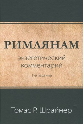 Римлянам: экзегетический комментарий