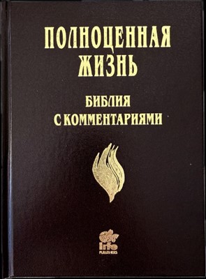 Библия с комментариями "Полноценная жизнь"