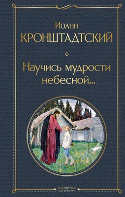 Научись мудрости небесной...