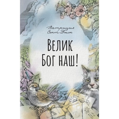 Велик Бог наш!