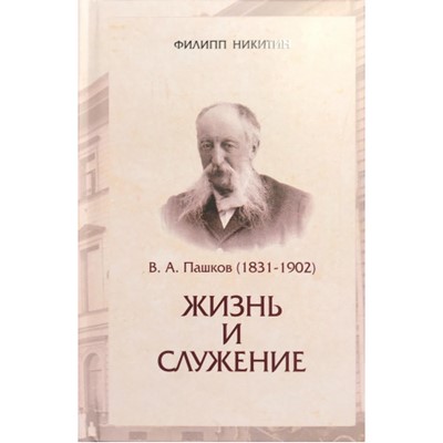 В. А. Пашков Жизнь и служение