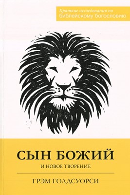 Сын Божий и новое творение