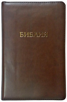 Библия на молнии с индексами, термовинил коричневый 048 ZTI