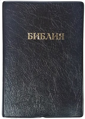 Библия, ПВХ черный, белый обрез 047 (ПВХ мягкий)