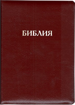Библия на молнии с индексами бордовая (крупный шрифт) 077ZTI