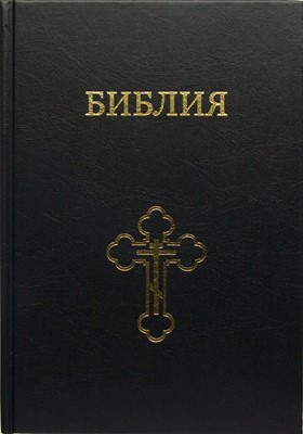 Библия черная 073, большой формат
