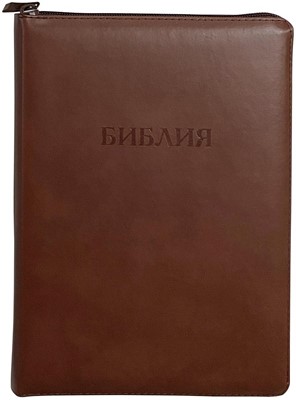 Библия на молнии с индексами коричневая, (крупный шрифт) 077ZTI