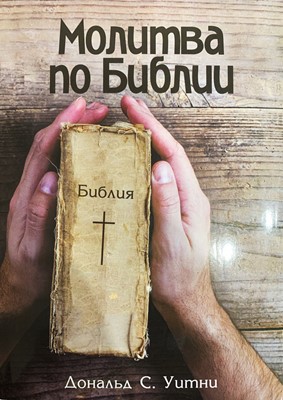 Молитва по Библии