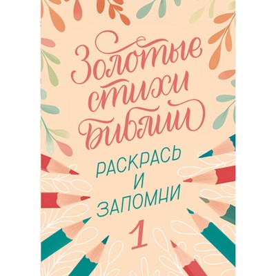 Золотые стихи Библии