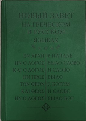 Новый завет на греческом и русском языках