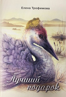 Лучший подарок