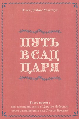 Путь в сад Царя