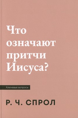 Что означают притчи Иисуса?