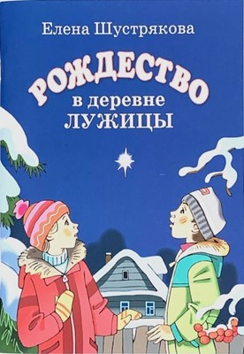 Рождество в деревне Лужицы