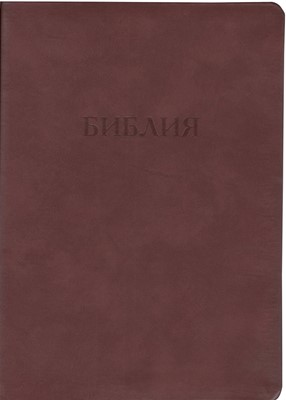 Библия 077 кожа коричневая (крупный шрифт)