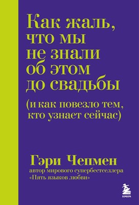 Как жаль, что мы не знали об этом до свадьбы